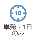 単発・1日のみ