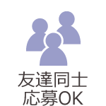 友達同士応募OK