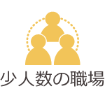 少人数の職場