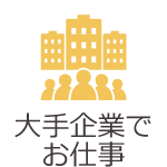 大手企業でお仕事