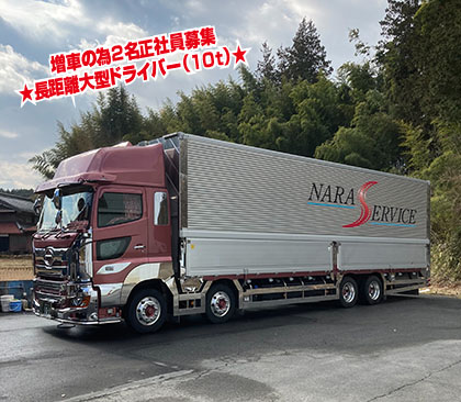 奈良県奈良市にある大型ドライバー求人