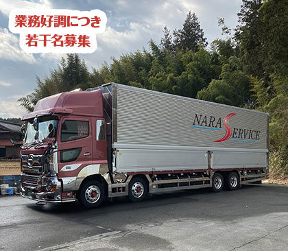 奈良県奈良市にある月収47万円～土日祝休み×全線高速OKの大型10tウイング車求人