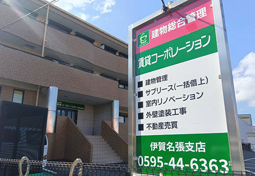 三重県伊賀市にある賃貸管理スタッフ求人